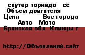 скутер торнадо 50сс › Объем двигателя ­ 50 › Цена ­ 6 000 - Все города Авто » Мото   . Брянская обл.,Клинцы г.